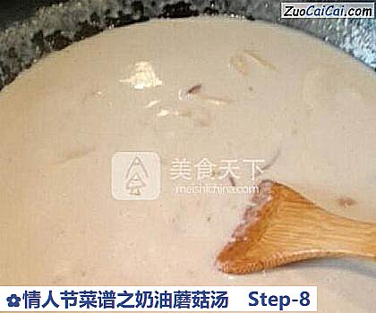 情人节菜谱之奶油蘑菇汤做法第八步骤