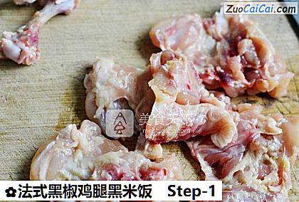 法式黑椒鸡腿黑米饭做法第一步骤