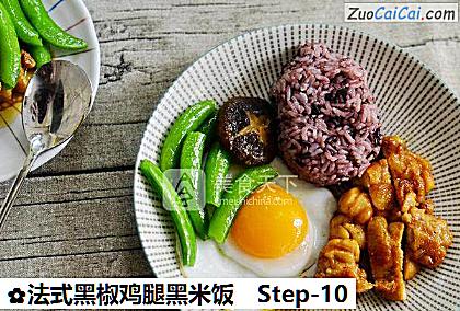 法式黑椒鸡腿黑米饭做法第十步骤