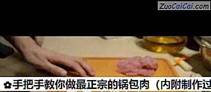 手把手教你做最正宗的锅包肉做法第二步骤