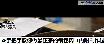 手把手教你做最正宗的锅包肉做法第五步骤