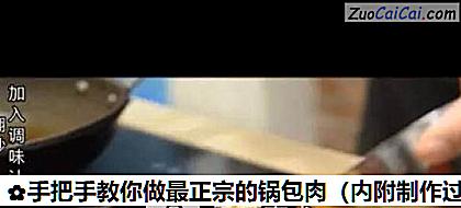 手把手教你做最正宗的锅包肉做法第七步骤