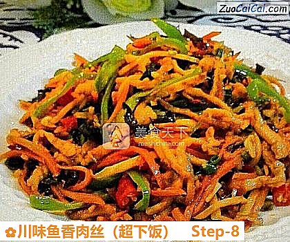 川味鱼香肉丝做法第八步骤