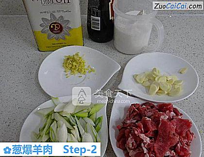 葱爆羊肉做法第二步骤