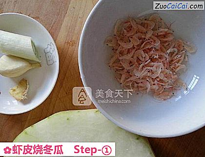虾皮烧冬瓜做法第一步骤