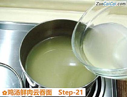 鸡汤鲜肉云吞面做法第二十一步骤