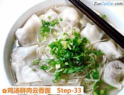 鸡汤鲜肉云吞面做法第三十三步骤