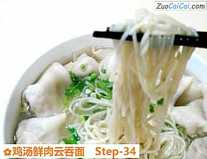 鸡汤鲜肉云吞面做法第三十四步骤