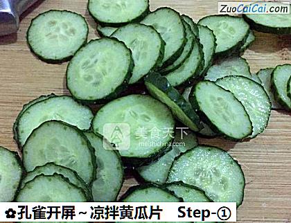 孔雀开屏~凉拌黄瓜片做法第一步骤