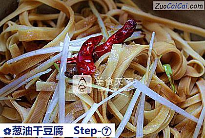 葱油干豆腐做法第七步骤