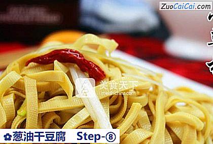 葱油干豆腐做法第八步骤