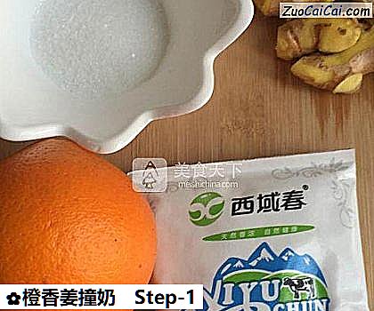 橙香姜撞奶做法第一步骤
