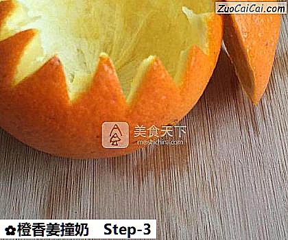 橙香姜撞奶做法第三步骤