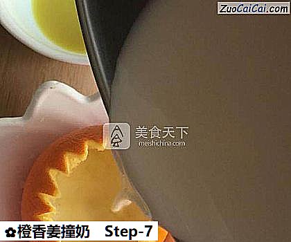 橙香姜撞奶做法第七步骤
