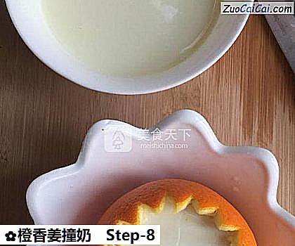 橙香姜撞奶做法第八步骤