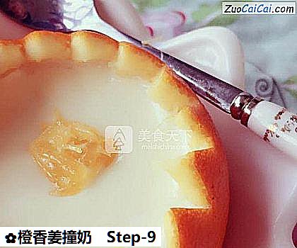 橙香姜撞奶做法第九步骤