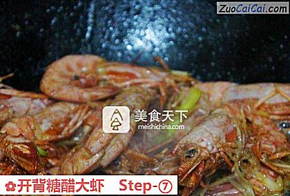 开背糖醋大虾做法第七步骤