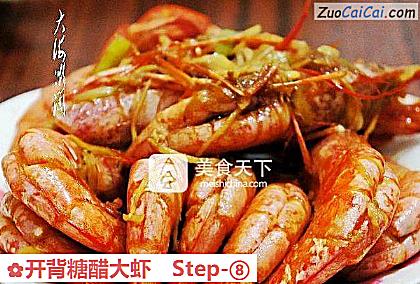开背糖醋大虾做法第八步骤