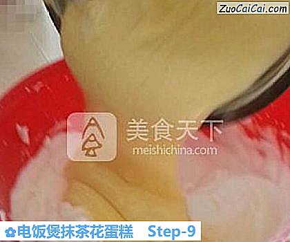 电饭煲抹茶花蛋糕做法第九步骤