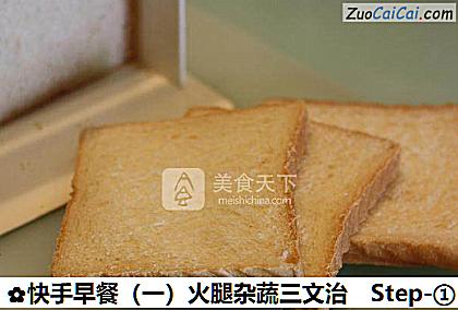 快手早餐(一)火腿杂蔬三文治做法第一步骤