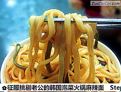 征服挑剔老公的韩国泡菜火锅麻辣面做法第十步骤
