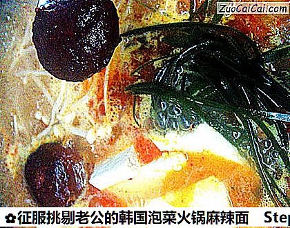 征服挑剔老公的韩国泡菜火锅麻辣面做法第七步骤
