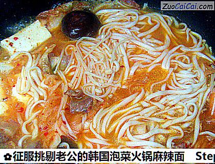 征服挑剔老公的韩国泡菜火锅麻辣面做法第八步骤