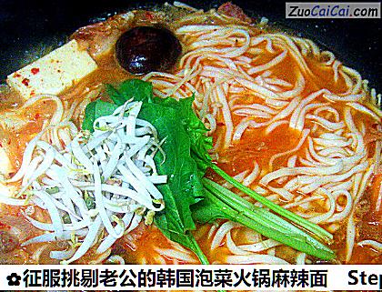 征服挑剔老公的韩国泡菜火锅麻辣面做法第九步骤