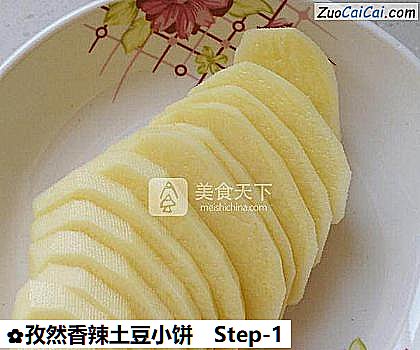孜然香辣土豆小饼做法第一步骤