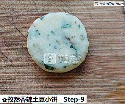 孜然香辣土豆小饼做法第九步骤