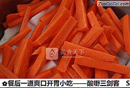 餐后一道爽口开胃小吃——酸嘢三剑客做法第一步骤