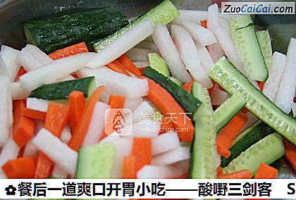 餐后一道爽口开胃小吃——酸嘢三剑客做法第二步骤