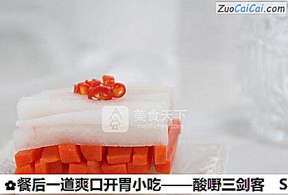 餐后一道爽口开胃小吃——酸嘢三剑客做法第五步骤