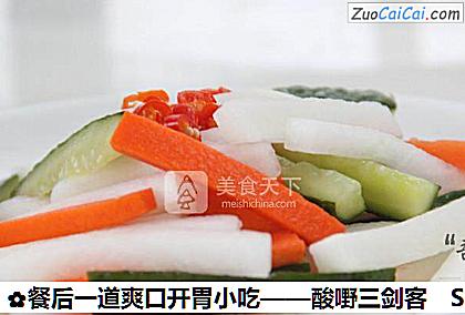 餐后一道爽口开胃小吃——酸嘢三剑客做法第六步骤