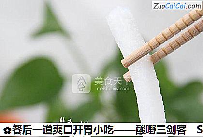 餐后一道爽口开胃小吃——酸嘢三剑客做法第七步骤