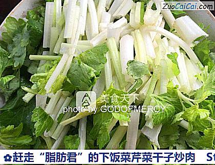 赶走“脂肪君”的下饭菜芹菜干子炒肉做法第二步骤