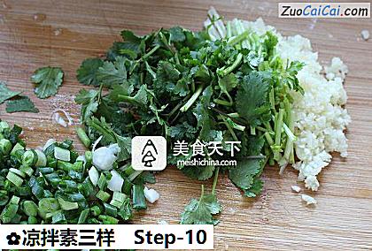 凉拌素三样做法第十步骤