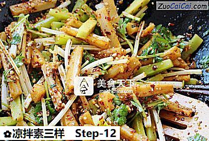 凉拌素三样做法第十二步骤