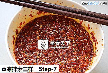 凉拌素三样做法第七步骤