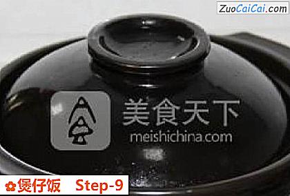 煲仔饭做法第九步骤