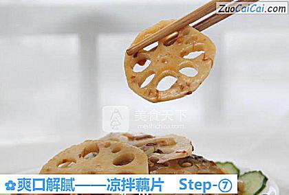 凉拌藕片做法第七步骤