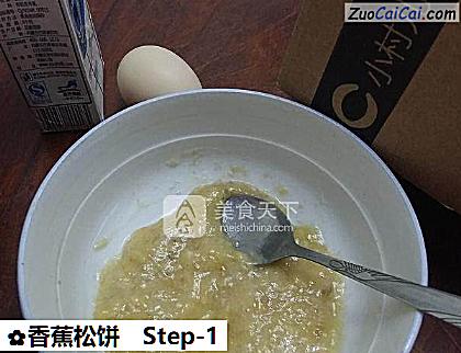 香蕉松饼做法第一步骤