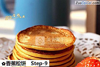 香蕉松饼做法第九步骤