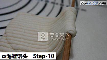 海螺馒头做法第十步骤