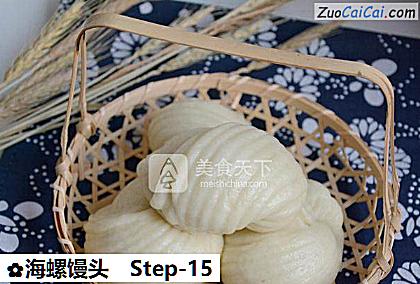 海螺馒头做法第十五步骤
