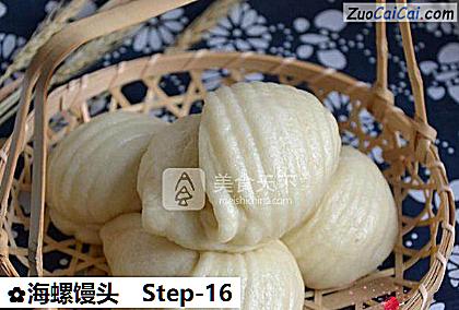 海螺馒头做法第十六步骤
