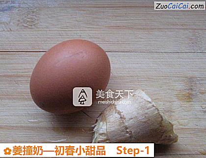 姜撞奶做法第一步骤