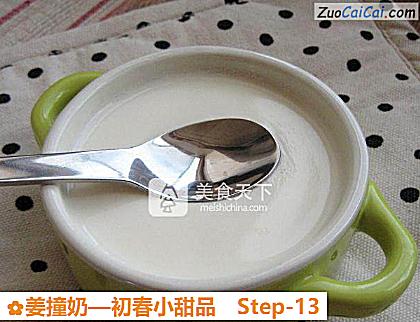姜撞奶做法第十三步骤