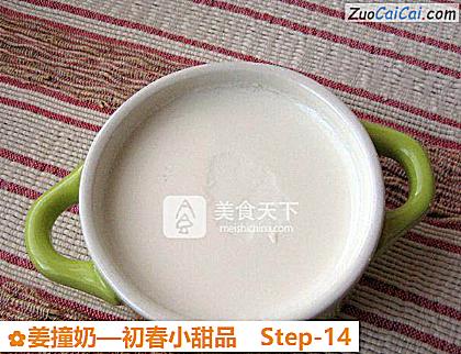 姜撞奶做法第十四步骤