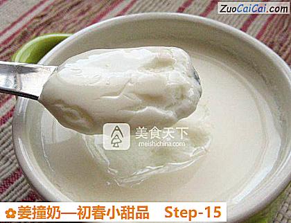 姜撞奶做法第十五步骤